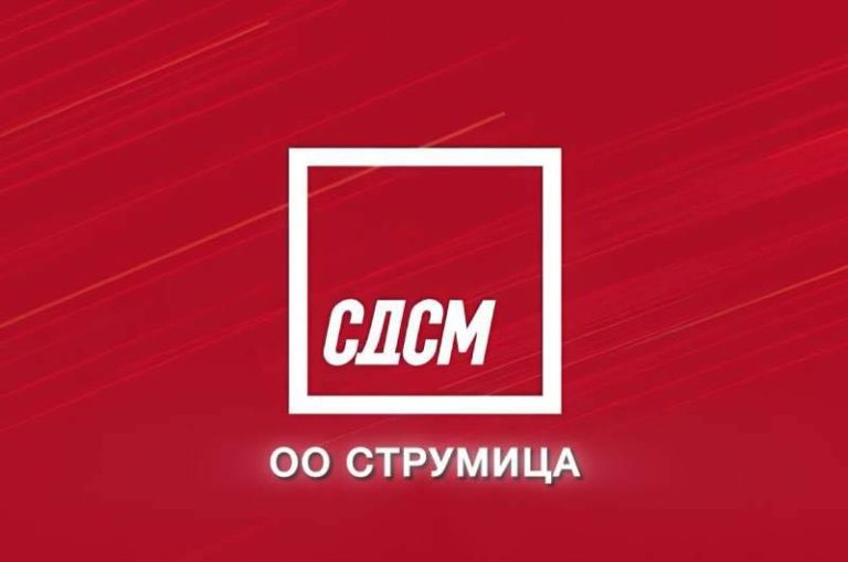 Далеку сте со капацитет да можете да се споредувате со Марјан Даскаловски и тоа што СДСМ го има направено за Струмица, им порачаа од СДСМ Струмица на колегите од ВМРО-ДПМНЕ